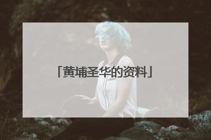 黄埔圣华的资料