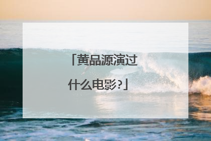 黄品源演过什么电影?