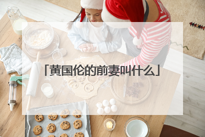 黄国伦的前妻叫什么