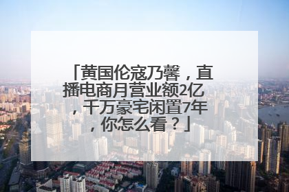 黄国伦寇乃馨,直播电商月营业额2亿,千万豪宅闲置7年,你怎么看?