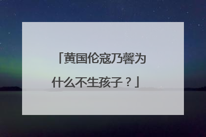 黄国伦寇乃馨为什么不生孩子？