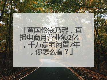 黄国伦寇乃馨，直播电商月营业额2亿，千万豪宅闲置7年，你怎么看？