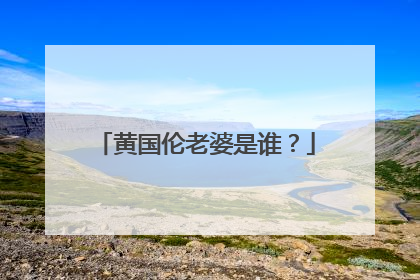 黄国伦老婆是谁?