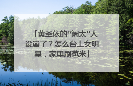 黄圣依的“阔太”人设崩了？怎么台上女明星，家里刷苞米