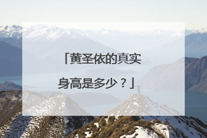 黄圣依的真实身高是多少?