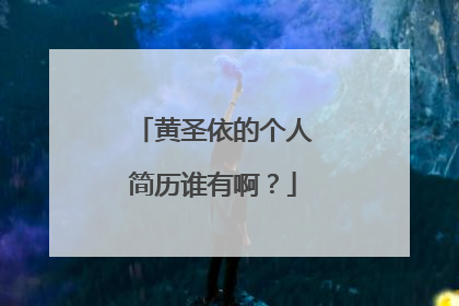 黄圣依的个人简历谁有啊？