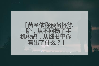黄圣依称预备怀第三胎,从不问杨子手机密码,从细节里你看出了什么?