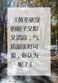 黄圣依穿的裙子又粉又清凉,气质甜美好可爱,你认为呢?