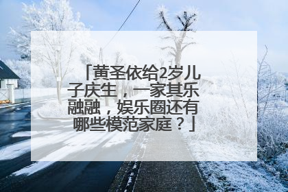 黄圣依给2岁儿子庆生,一家其乐融融,娱乐圈还有哪些模范家庭?