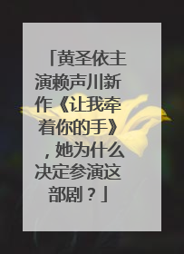 黄圣依主演赖声川新作《让我牵着你的手》,她为什么决定参演这部剧?