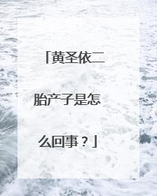 黄圣依二胎产子是怎么回事？