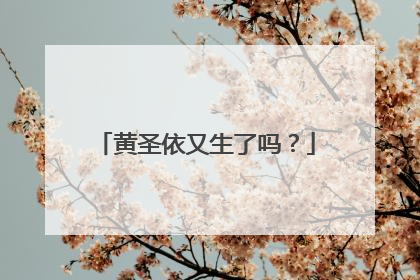 黄圣依又生了吗？