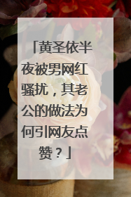 黄圣依半夜被男网红骚扰,其老公的做法为何引网友点赞?