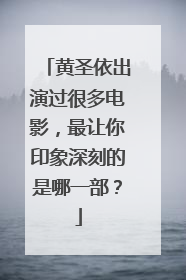 黄圣依出演过很多电影，最让你印象深刻的是哪一部？