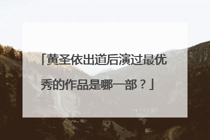 黄圣依出道后演过最优秀的作品是哪一部？