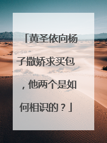黄圣依向杨子撒娇求买包,他两个是如何相识的?