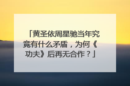 黄圣依周星驰当年究竟有什么矛盾，为何《功夫》后再无合作？