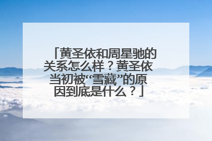 黄圣依和周星驰的关系怎么样？黄圣依当初被“雪藏”的原因到底是什么？