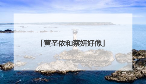 黄圣依和蔡妍好像