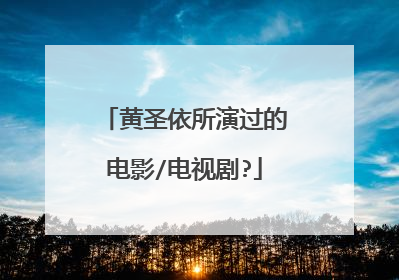 黄圣依所演过的电影/电视剧?