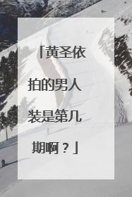 黄圣依拍的男人装是第几期啊?