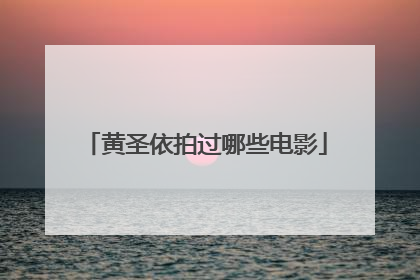 黄圣依拍过哪些电影