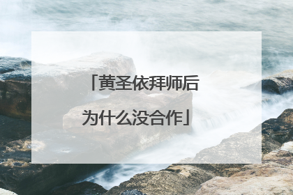 黄圣依拜师后为什么没合作