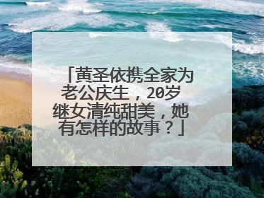 黄圣依携全家为老公庆生,20岁继女清纯甜美,她有怎样的故事?