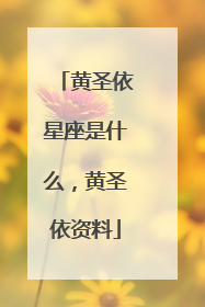 黄圣依星座是什么,黄圣依资料