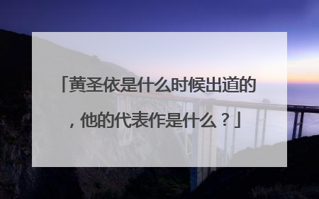 黄圣依是什么时候出道的，他的代表作是什么？