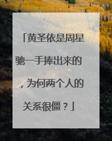 黄圣依是周星驰一手捧出来的,为何两个人的关系很僵?
