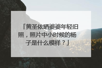 黄圣依晒婆婆年轻旧照，照片中小时候的杨子是什么模样？