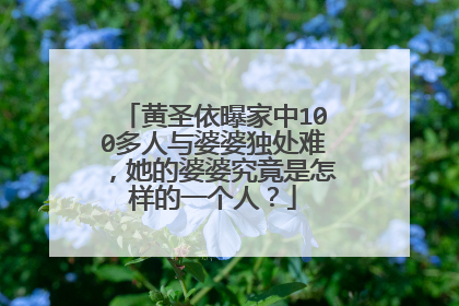 黄圣依曝家中100多人与婆婆独处难，她的婆婆究竟是怎样的一个人？