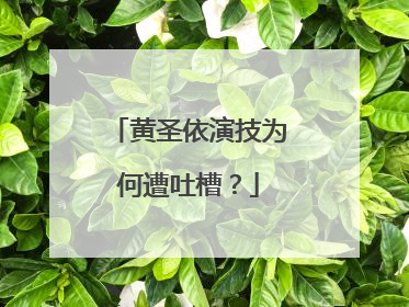 黄圣依演技为何遭吐槽？