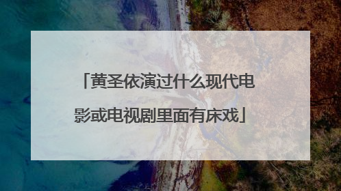 黄圣依演过什么现代电影或电视剧里面有床戏