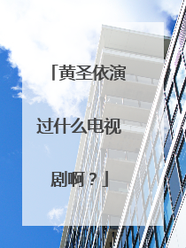 黄圣依演过什么电视剧啊?