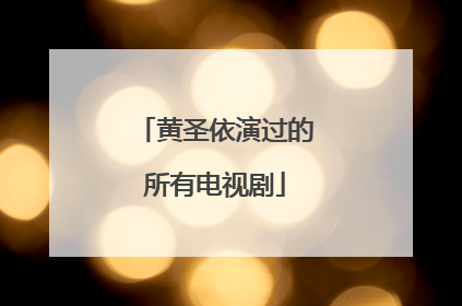 黄圣依演过的所有电视剧
