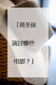 黄圣依演过哪些电影？