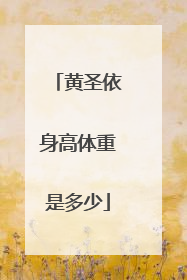 黄圣依身高体重是多少