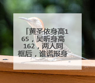 黄圣依身高165，吴昕身高162，两人同框后，谁谎报身高了呢？