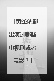 黄圣依都出演过哪些电视剧或者电影？