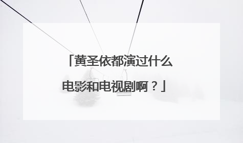 黄圣依都演过什么电影和电视剧啊?