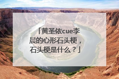 黄圣依cue李晨的心形石头梗,石头梗是什么?