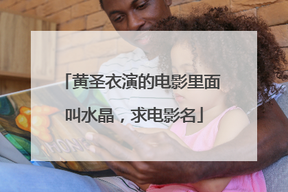 黄圣衣演的电影里面叫水晶，求电影名