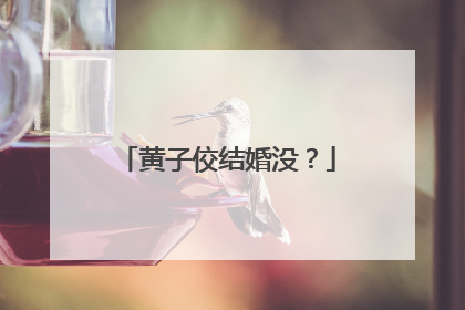 黄子佼结婚没?