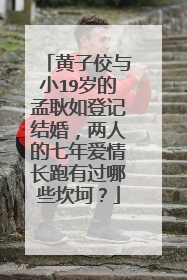 黄子佼与小19岁的孟耿如登记结婚，两人的七年爱情长跑有过哪些坎坷？