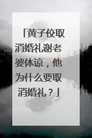 黄子佼取消婚礼谢老婆体谅，他为什么要取消婚礼？