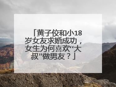 黄子佼和小18岁女友求婚成功，女生为何喜欢“大叔”做男友？