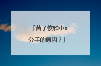 黄子佼和小s分手的原因?