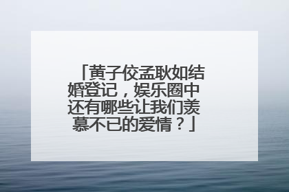 黄子佼孟耿如结婚登记,娱乐圈中还有哪些让我们羡慕不已的爱情?